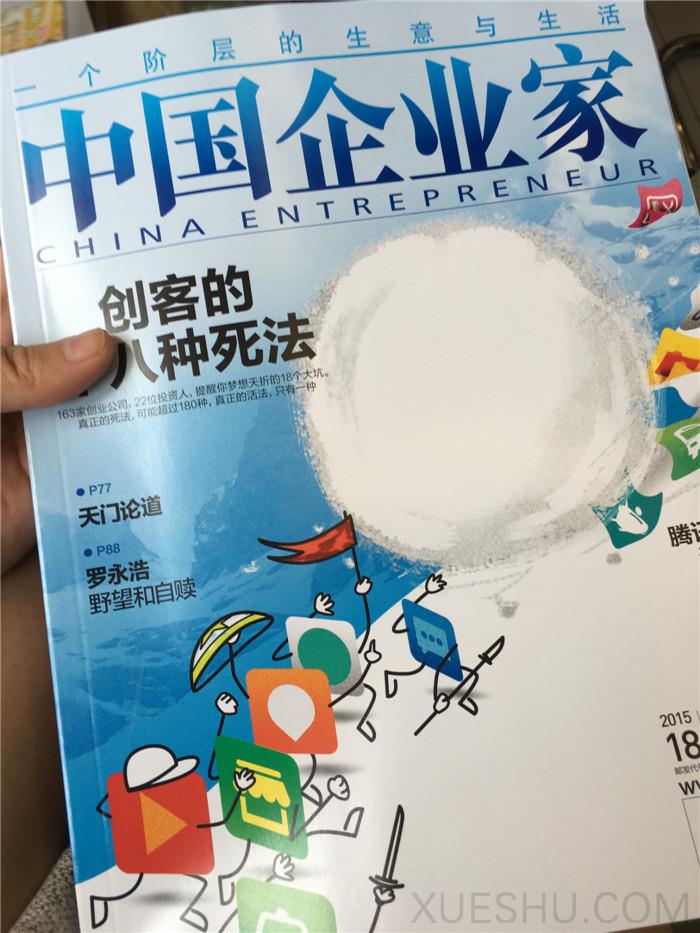 中國企業家
