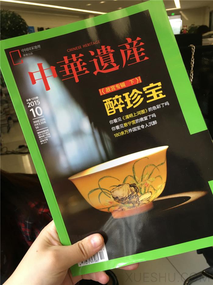 中華遺產