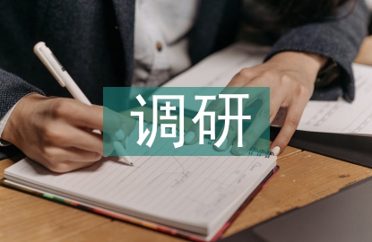 高新技術企業調研