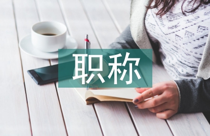 職稱服務論文