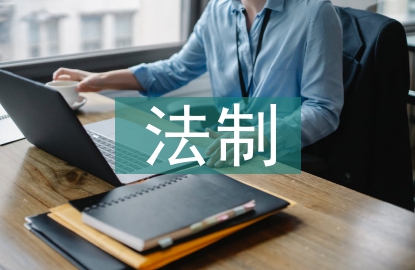 法制標語