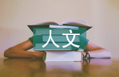 人文醫學論文