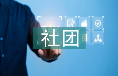 趣味社團活動總結