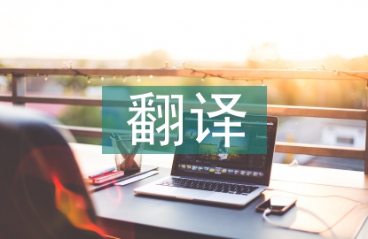 翻譯工作經驗總結