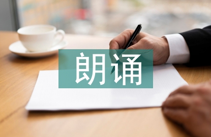 朗誦協會宣傳部