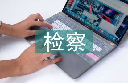 檢察統計工作總結