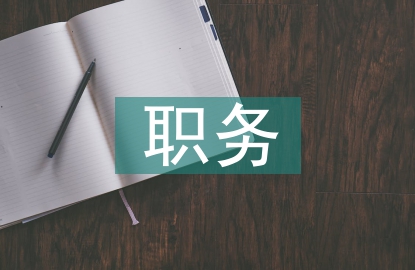 辭去職務申請書