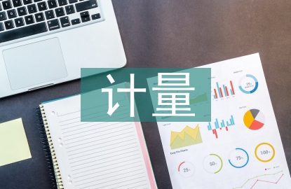 計量經濟研究