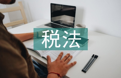 稅法改革方向