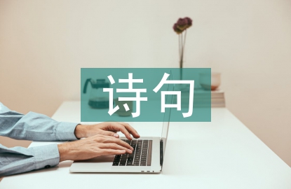 有關清明節的詩句
