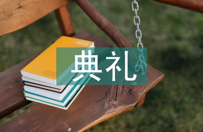 工程竣工典禮發言稿