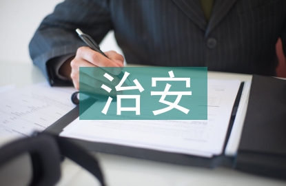 治安整治論文