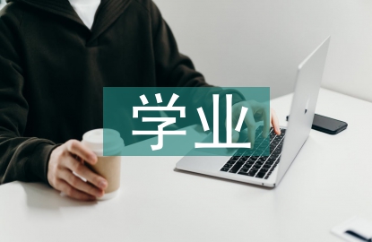 高中生學業與職業規劃探討