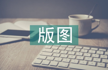 版圖設(shè)計(jì)畢業(yè)論文