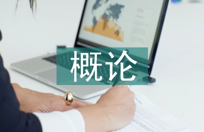 高速鐵路概論論文