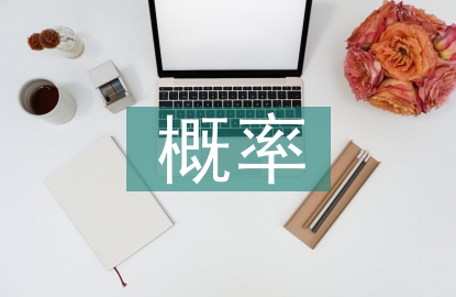 概率統(tǒng)計(jì)論文