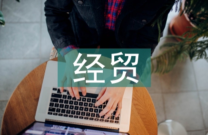 經貿政策論文