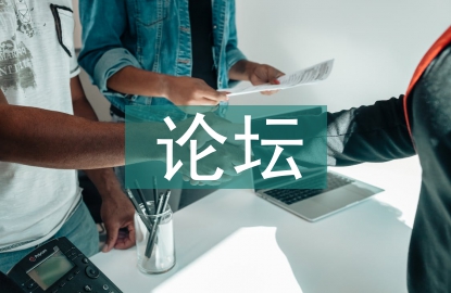 論壇活動策劃方案