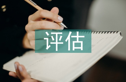 幼兒園評估匯報材料
