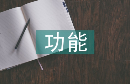 市場監管的功能