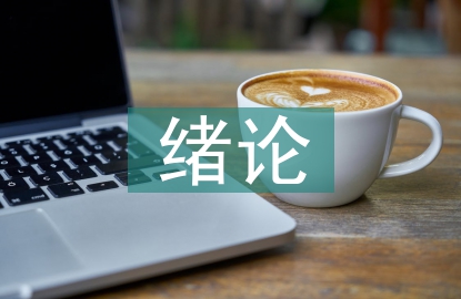 大學生心理健康教育緒論