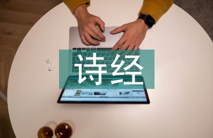 詩經研究現狀