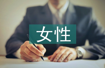 女性文學論文
