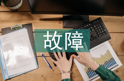 石油化工自動化儀表故障及處理