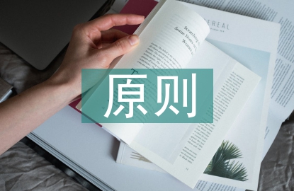 園林規(guī)劃設(shè)計(jì)理念與適應(yīng)性原則探究