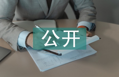 校務(wù)公開(kāi)匯報(bào)材料