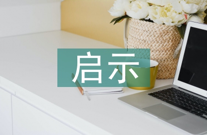 陶行知讀書觀對幼兒教師的啟示