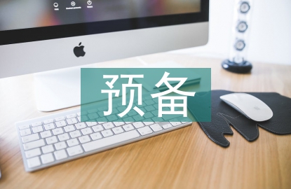 預備轉正發言稿