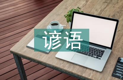 小學(xué)生諺語