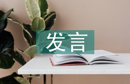 班主任家長會發言