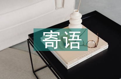 雷鋒寄語
