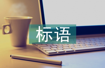 企業(yè)文化標(biāo)語(yǔ)口號(hào)