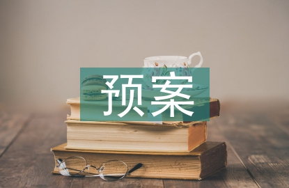 應急救援預案演練