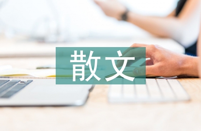 高中語文散文閱讀教學研究