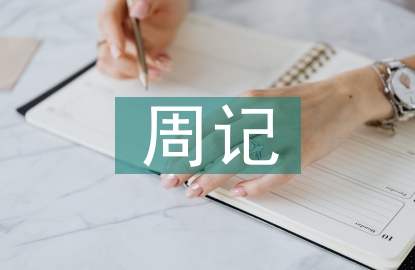 中秋節的周記