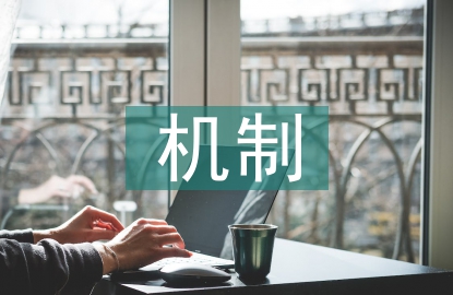 機制設計理論