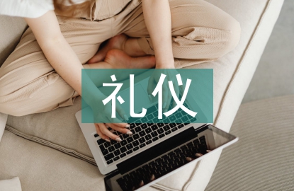 商務會議禮儀