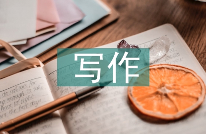 應(yīng)用文寫(xiě)作課程評(píng)價(jià)體系研究