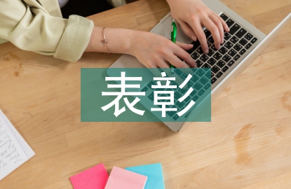 期中表彰總結