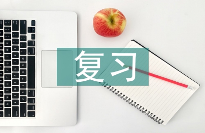 復習管理論文