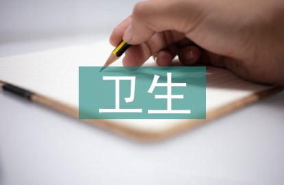 衛(wèi)生評估