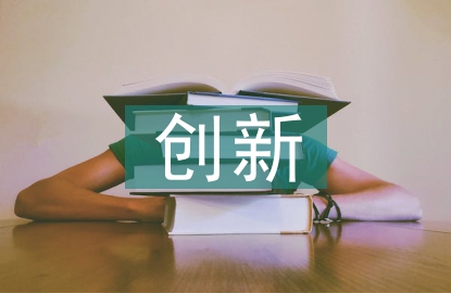 大學生創新創業能力探討
