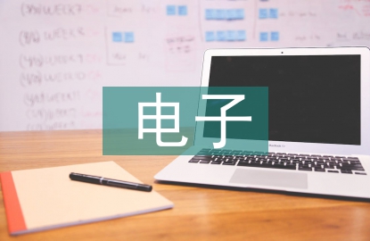 電子工藝論文