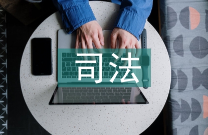 司法局局長履職報告