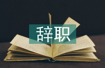 事業單位辭職申請書