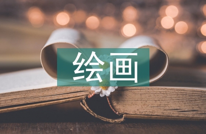 繪畫(huà)專(zhuān)業(yè)論文